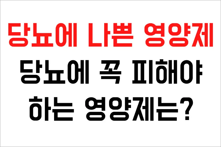 당뇨에 나쁜 영양제 8가지, 당뇨에 꼭 피해야 하는 영양제는