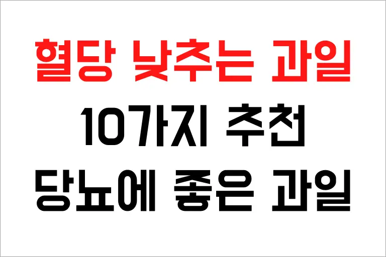 혈당 낮추는 과일 10가지 추천, 당뇨에 좋은 과일