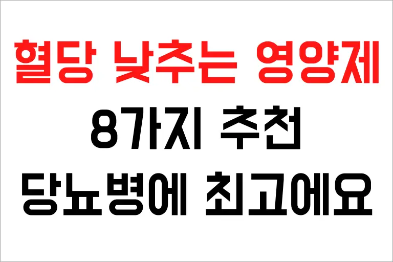 혈당 낮추는 영양제 8가지 추천, 당뇨병에 최고에요