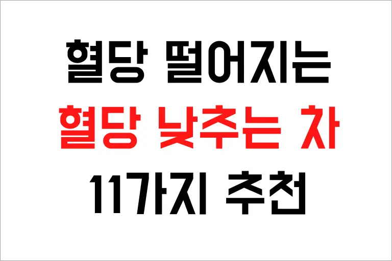 혈당 낮추는 차 11가지 추천, 혈당을 쭉쭉 떨어뜨리세요