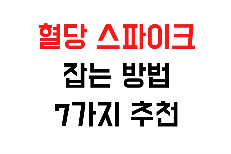 혈당 스파이크 잡는 법 7가지 추천, 혈당 관리 쉽게 하기