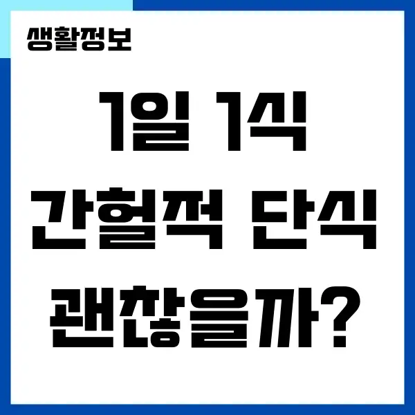 1일1식, 당뇨 있어도 해도 될까요 장단점 비교하기