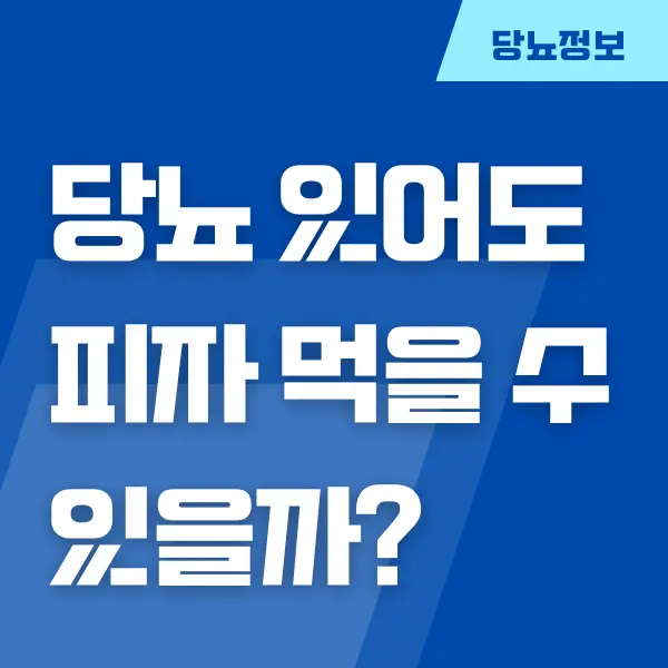 당뇨 있어도 피자 먹을 수 있을까요