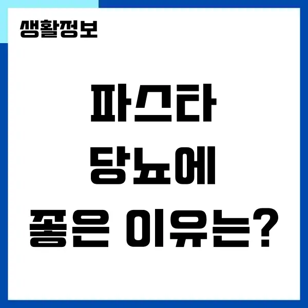 당뇨 파스타