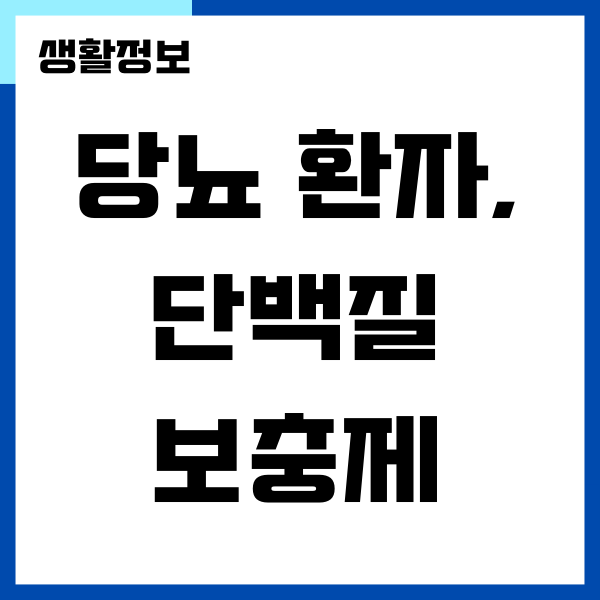 당뇨 환자, 단백질 보충제 먹어도 될까요