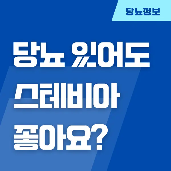 설탕 대신 스테비아 당뇨라면 스테비아를 드세요!