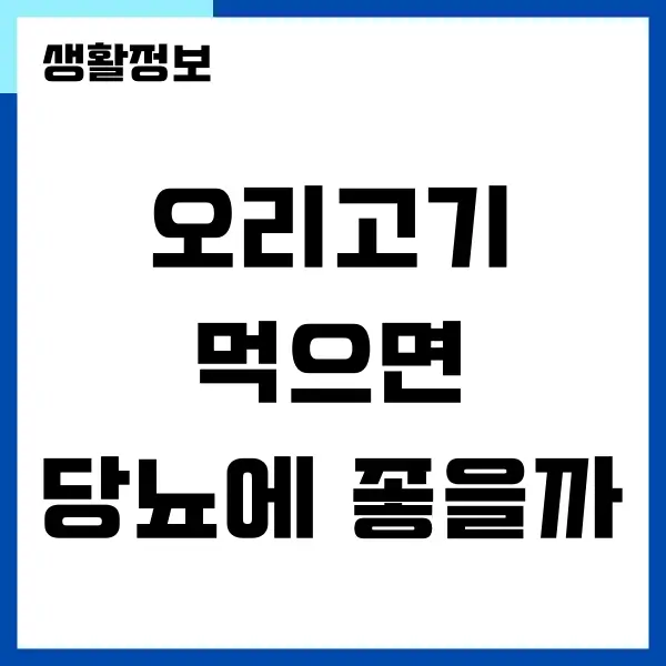 오리고기 먹으면 당뇨에 정말 좋을까요