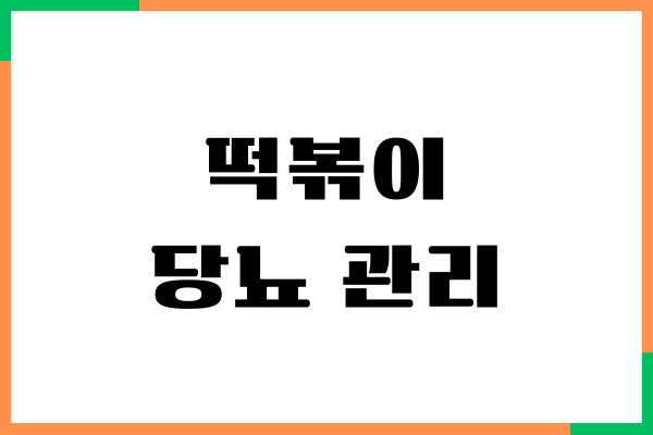 떡볶이 당뇨 환자가 먹을 수 있는 방법