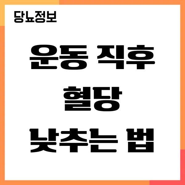 운동 직후 혈당 빨리 떨어뜨리는 방법