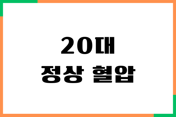 20대 정상 혈압 수치, 정상 혈압 관리하는 방법