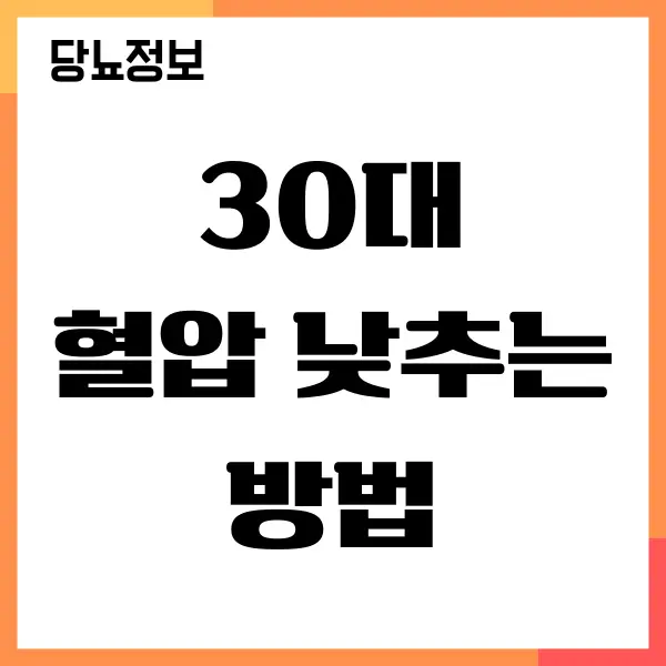 30대 혈압 낮추는 방법, 쉽게 따라하세요!