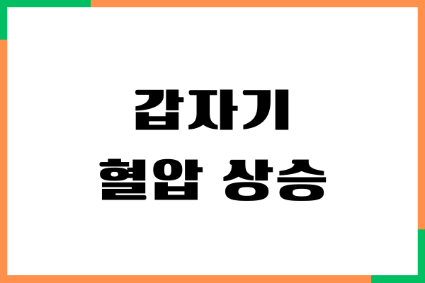 갑자기 혈압 상승 되는 원인과 해결방법