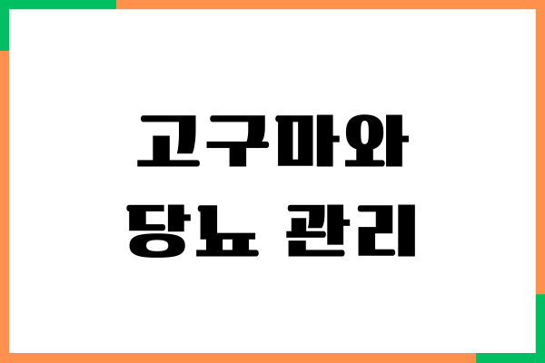 고구마와 당뇨, 혈당 걱정없이 고구마 먹는 법
