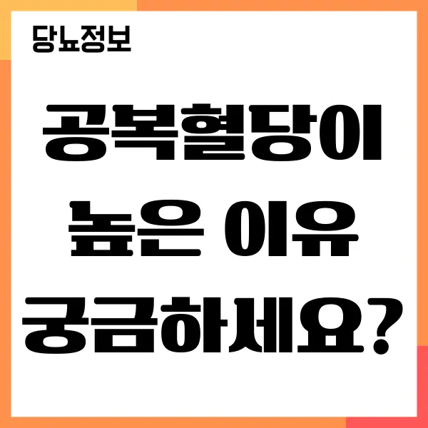 공복혈당이 높은 이유, 혈당 낮추기