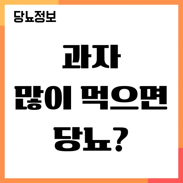 과자 많이먹으면 당뇨 걸릴까요