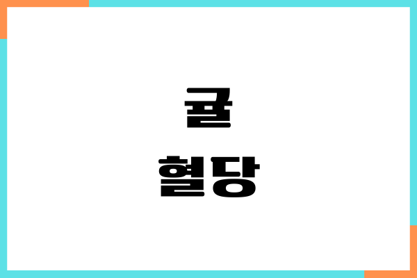 귤 혈당 지수, 건강 효능, 칼로리, 하루 섭취량, 부작용