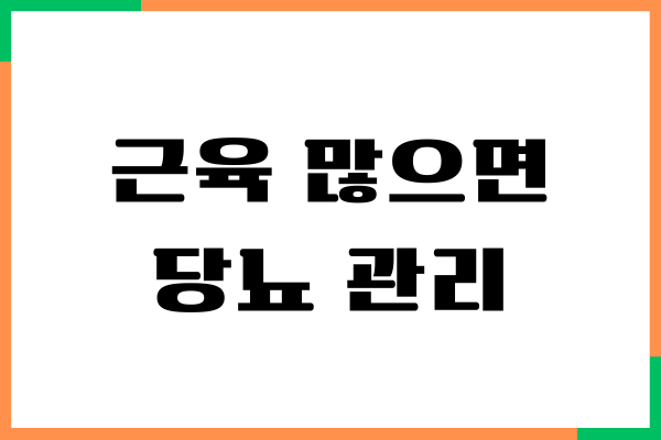 근육 많으면 당뇨 관리에 좋을까요