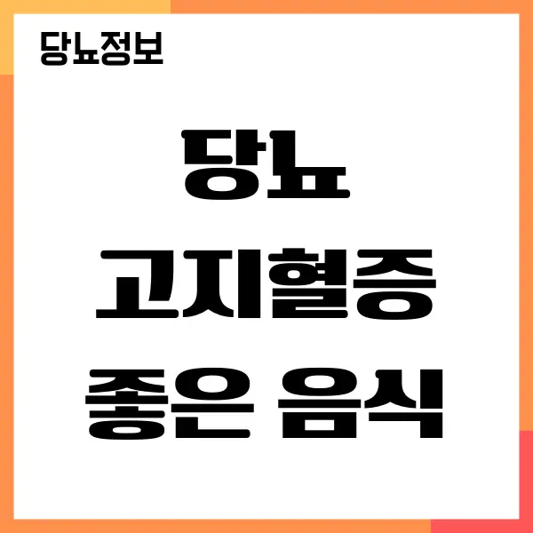 당뇨 고지혈증 좋은 음식을 추천할게요