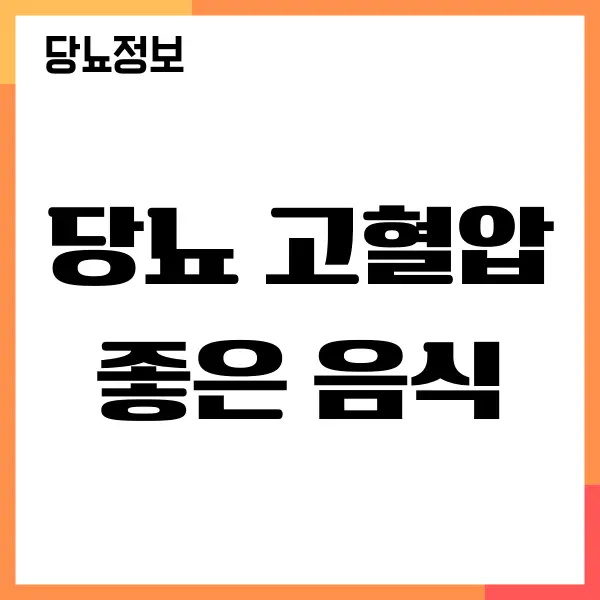 당뇨 고혈압에 좋은 음식, 확실히 혈당 떨어뜨리기