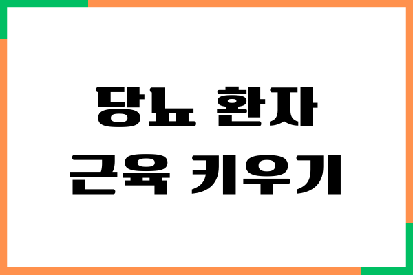당뇨 근육 키우기 중요한 이유가 무엇일까요