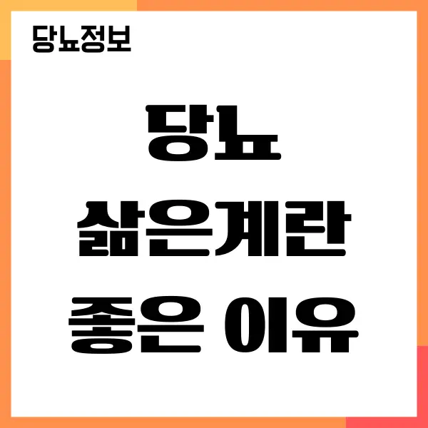 당뇨 삶은계란 꼭 먹어야 하는 이유가 있을까요