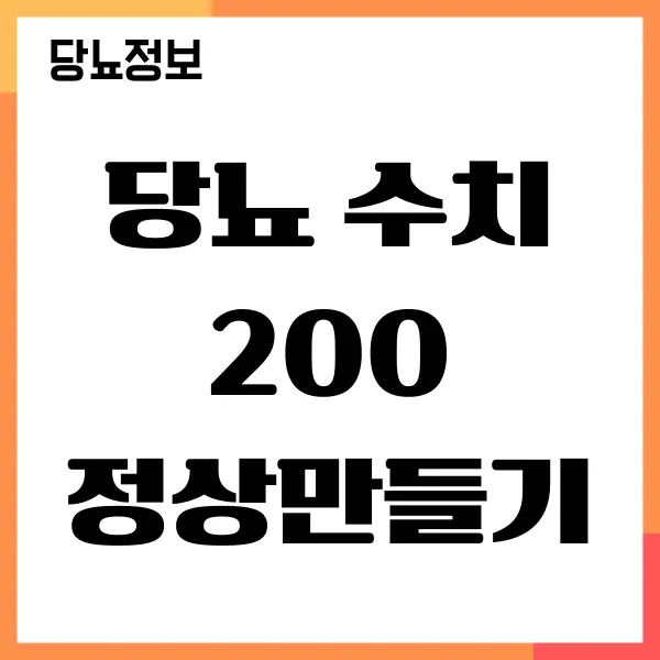 당뇨 수치 200 넘으면 관리하는 방법이 있어요!