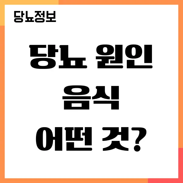 당뇨 원인 음식, 당뇨에 좋은 않은 음식 총정리