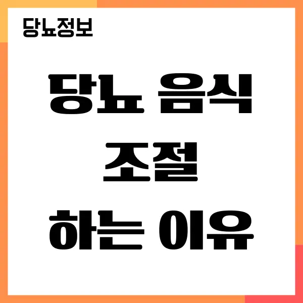 당뇨 음식 조절할 때 어떤 음식을 먹어야 할까요