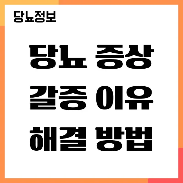 당뇨 증상 갈증 해결, 예방하는 방법