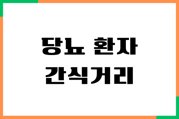 당뇨 환자 간식거리, 혈당 걱정 없어요!