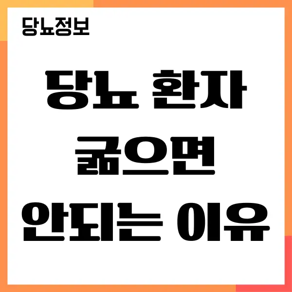 당뇨 환자 굶으면 안되는 이유