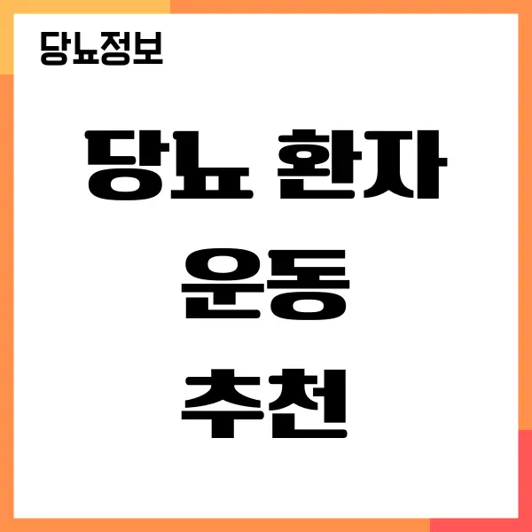 당뇨 환자 운동 종류, 혈당 관리하면서 운동하기