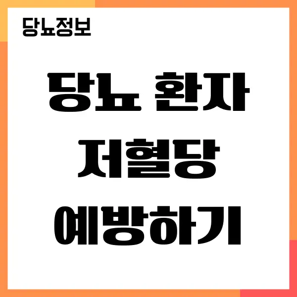 당뇨 환자 저혈당 빠르게 대처하는 방법