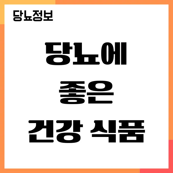 당뇨에 좋은 건강 식품, 혈당 관리하기