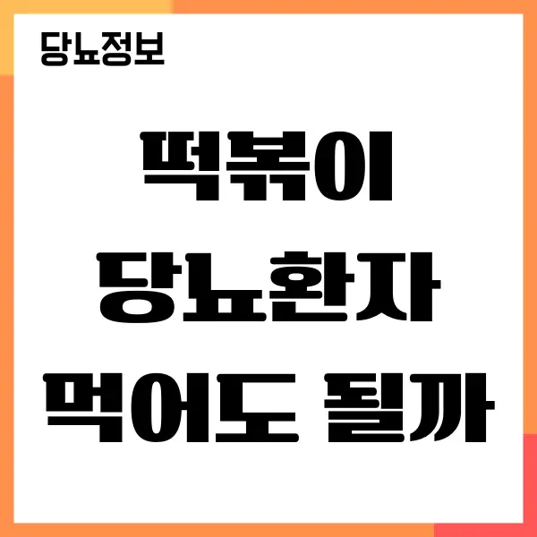 떡볶이 당뇨 환자가 먹을 수 있을까요