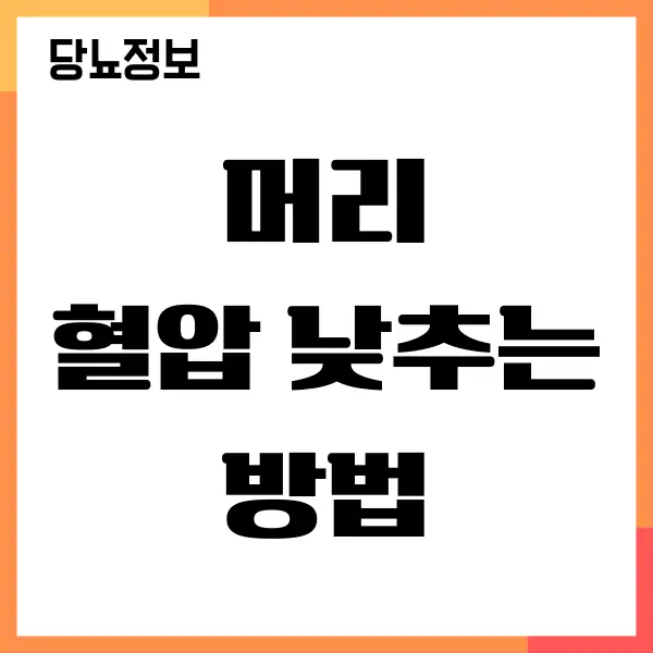 머리 혈압 낮추는 법, 고혈압에 좋은 음식과 운동