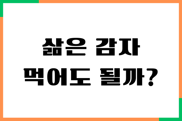 삶은 감자와 당뇨, 혈당 관리에 좋을까요