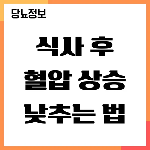 식사 후 혈압 상승 빠르게 낮추는 방법