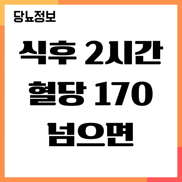 식후 2시간 혈당 170 넘으면 혈당을 낮추는 방법