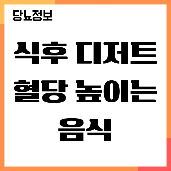 식후 디저트 혈당 높이는 음식 피하기