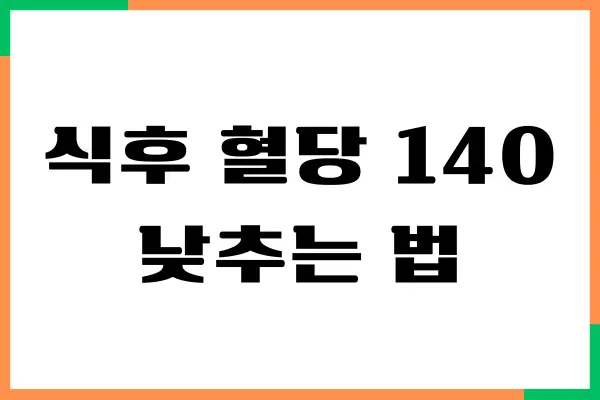 식후 혈당 140부터 관리해야 하는 진짜 이유