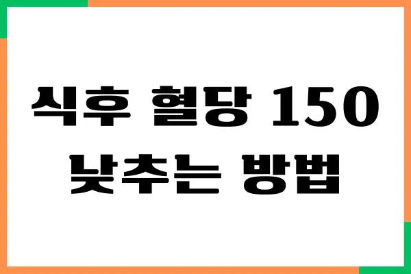 식후 혈당 150 넘지 않게 관리하는 방법