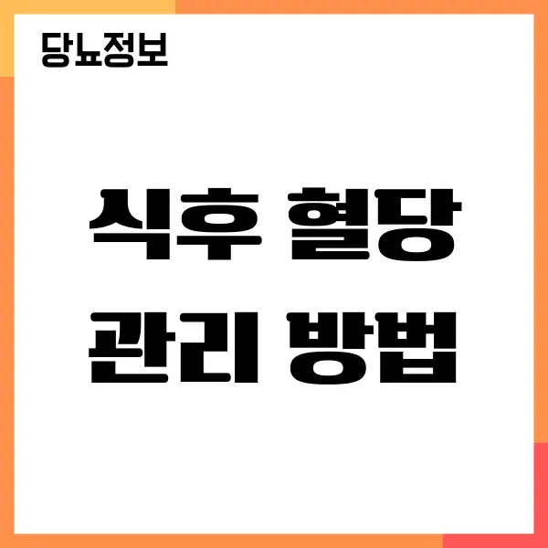 식후 혈당 관리를 해야 정상 혈당 유지할 수 있어요!