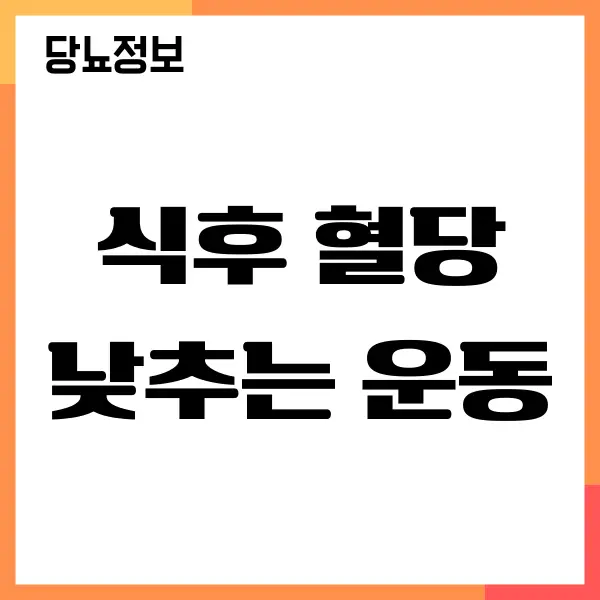 식후 혈당 낮추는 운동, 지금 바로 확인하세요!