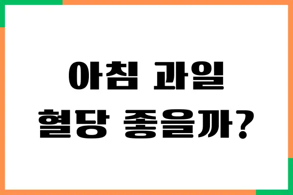 아침 과일 혈당 많이 올리는 것이 사실일까요
