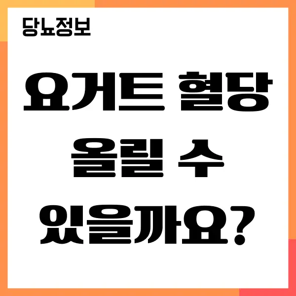 요거트 혈당을 낮추고 당뇨에 좋을까요