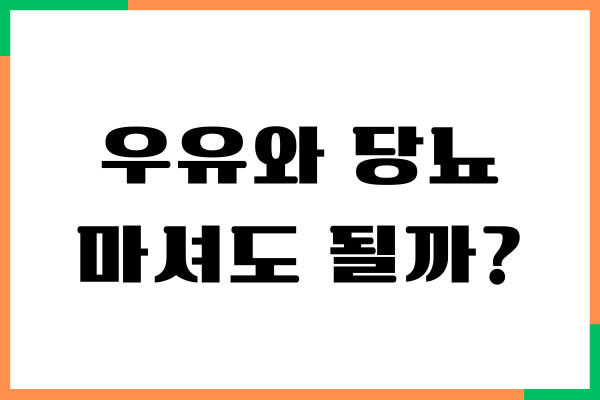 우유와 당뇨, 혈당에 영향을 많이 줄까요