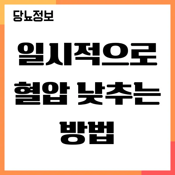 일시적으로 혈압 낮추는 방법, 급하게 혈압 낮추기