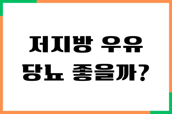 저지방 우유 당뇨에 효과가 좋을까요