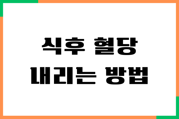 정상인 식후 혈당 유지하는 방법